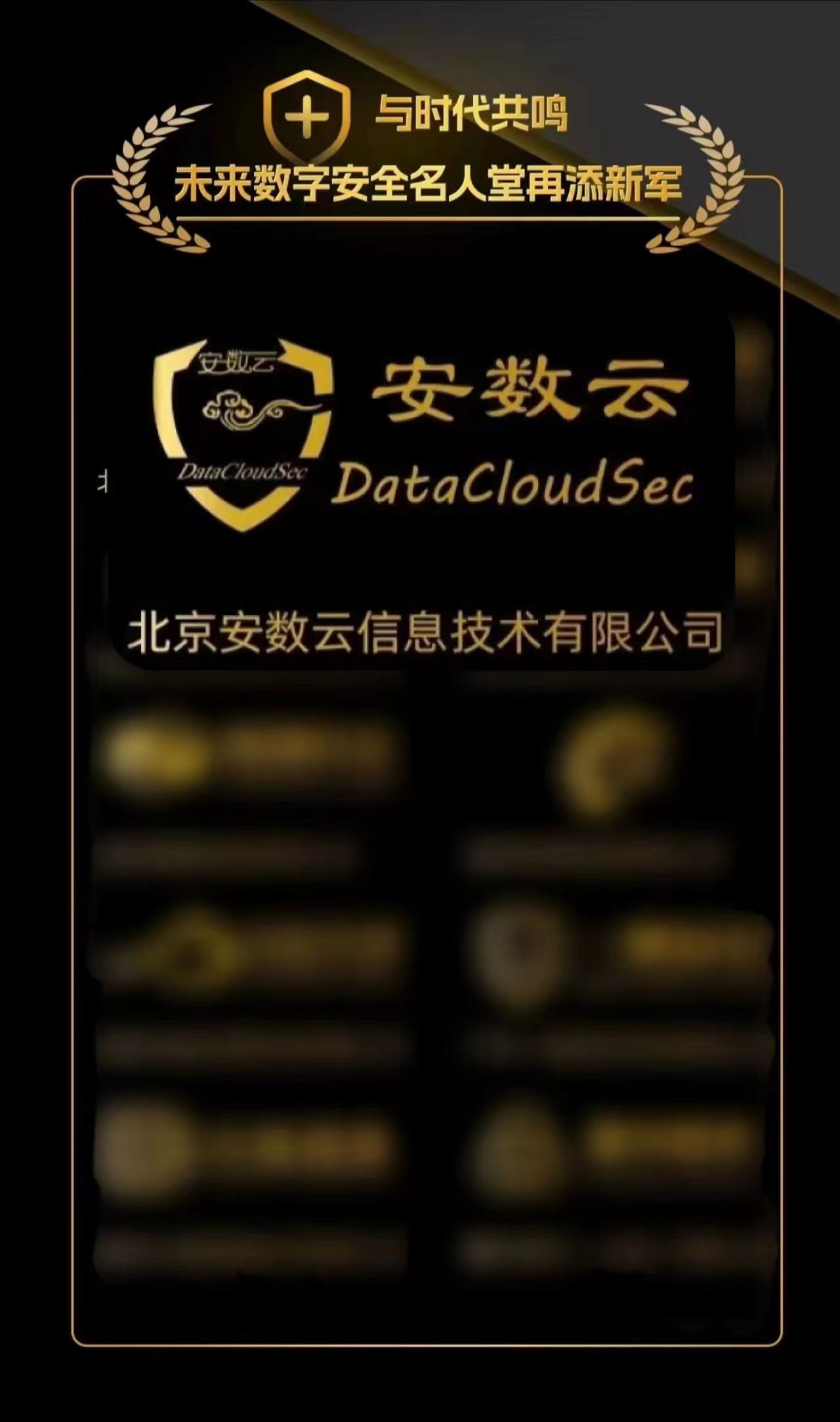 重磅！安數(shù)雲榮登ISC 2023創新獨角獸沙盒大(dà)賽“未來(lái)數(shù)字安全名人(rén)堂”